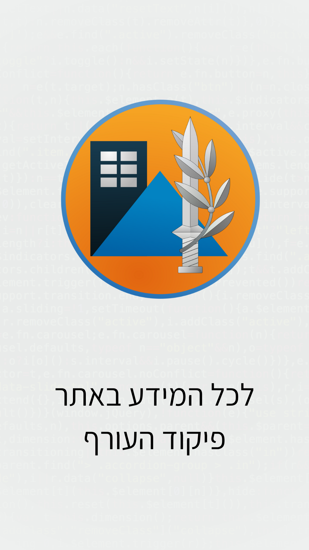 לכל המידע באתר פיקוד העורף
