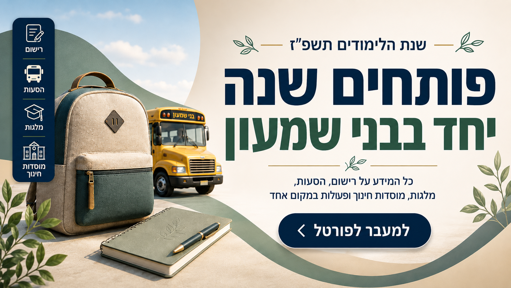 פותחים שנה יחד  תשפ"ז 