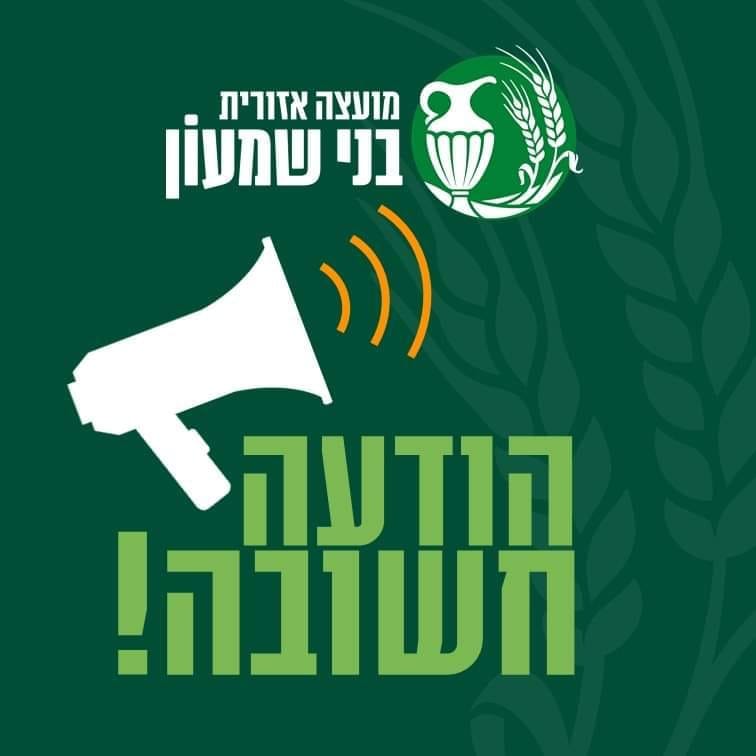 שירותי המועצה בעקבות השתלמות עובדים  